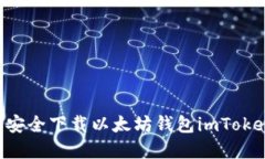 如何从官网安全下载以太坊钱包imToken：详细指南