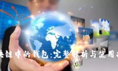 区块链中的钱包：完整解析与使用指南