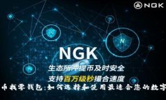 比特币找零钱包：如何选择和使用最适合您的数