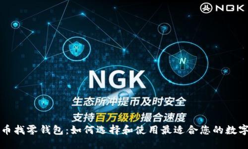 比特币找零钱包：如何选择和使用最适合您的数字钱包