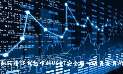 如何将TP钱包中的USDT安全转入欧易交易所