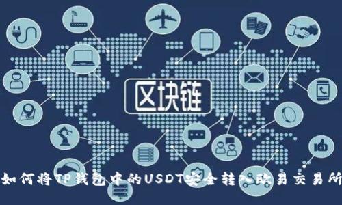 如何将TP钱包中的USDT安全转入欧易交易所