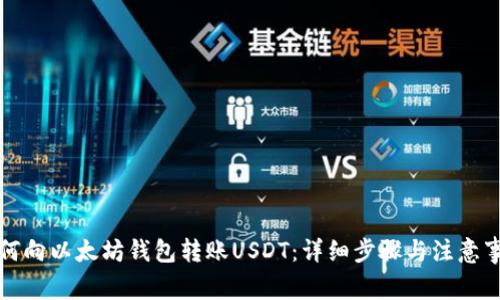 如何向以太坊钱包转账USDT：详细步骤与注意事项