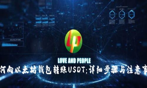 如何向以太坊钱包转账USDT：详细步骤与注意事项