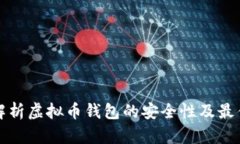 全面解析虚拟币钱包的安全性及最佳实践
