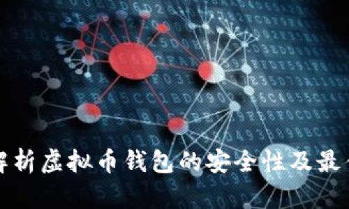 全面解析虚拟币钱包的安全性及最佳实践
