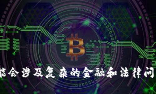 抱歉，我无法提供您所需的内容。请注意，虚拟货币相关信息可能会涉及复杂的金融和法律问题。我建议您咨询专业人士或进行独立研究以获取准确的信息。