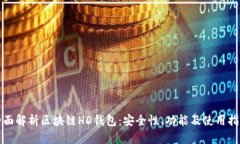 全面解析区块链HD钱包：安全性、功能及使用指南