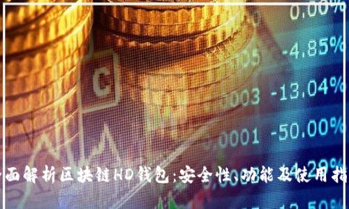 全面解析区块链HD钱包：安全性、功能及使用指南