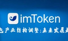 区块链钱包产业结构调整：未来发展趋势与挑战