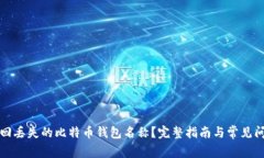 如何找回丢失的比特币钱包名称？完整指南与常