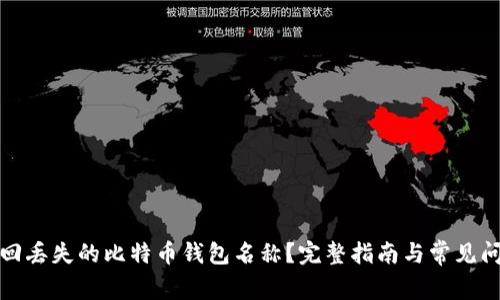 如何找回丢失的比特币钱包名称？完整指南与常见问题解答