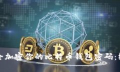 如何安全加密你的比特币钱包密码：终极指南
