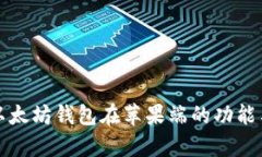全面解析以太坊钱包在苹果端的功能与使用指南