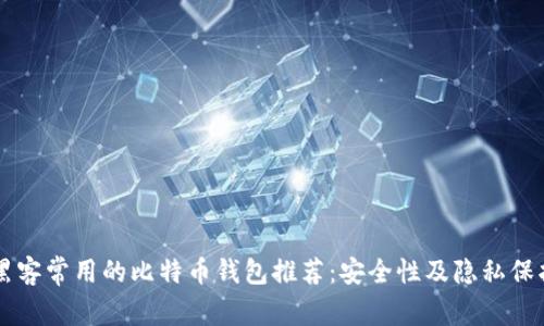 黑客常用的比特币钱包推荐：安全性及隐私保护