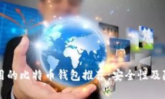 黑客常用的比特币钱包推荐：安全性及隐私保护