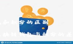 区块链钱包和积分的区别深度解析区块链钱包与