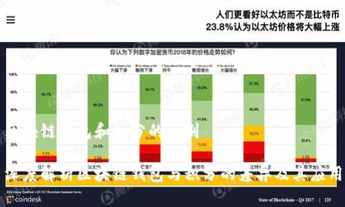 区块链钱包和积分的区别

深度解析区块链钱包与积分的差异及其应用