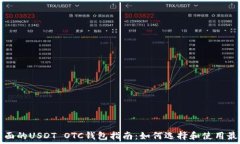     最全面的USDT OTC钱包指南：如何选择和使用最