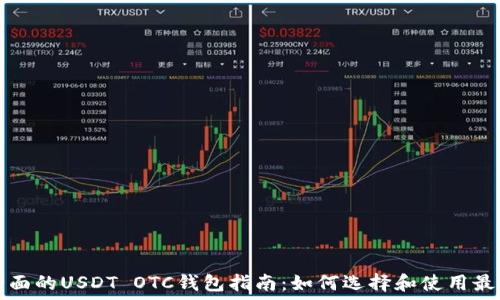   
  最全面的USDT OTC钱包指南：如何选择和使用最佳钱包