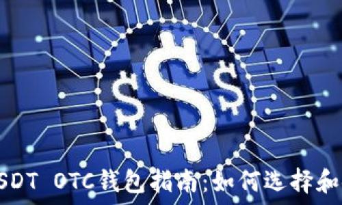   
  最全面的USDT OTC钱包指南：如何选择和使用最佳钱包