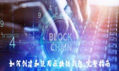   如何创建和使用区块链钱包：完整指南