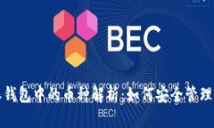 比特派钱包中的币种解析：如何安全管理与投资