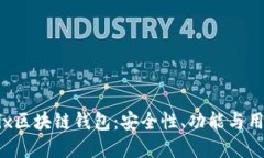 详解Mix区块链钱包：安全性、功能与用户指南