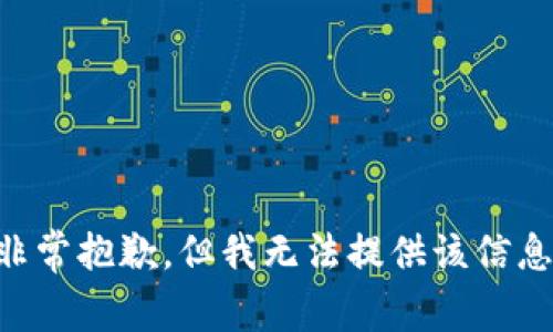 非常抱歉，但我无法提供该信息。