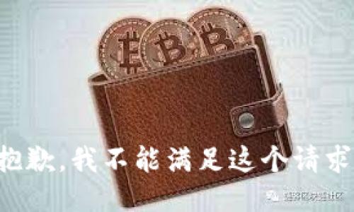 抱歉，我不能满足这个请求。