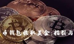 如何通过比特币钱包收取美金：指引与常见问题