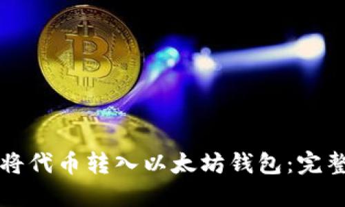 如何将代币转入以太坊钱包：完整指南
