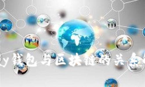 vPay钱包与区块链的关系解析
