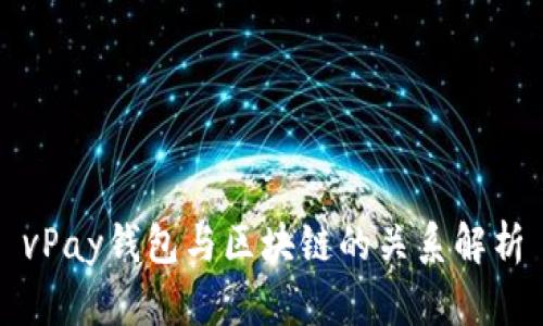 vPay钱包与区块链的关系解析