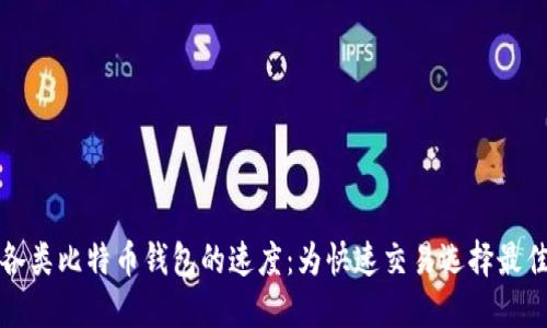 比较各类比特币钱包的速度：为快速交易选择最佳钱包