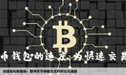 比较各类比特币钱包的速度：为快速交易选择最佳钱包