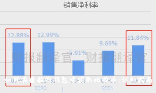 如何在普拉斯钱包中获取比特币：详细指南