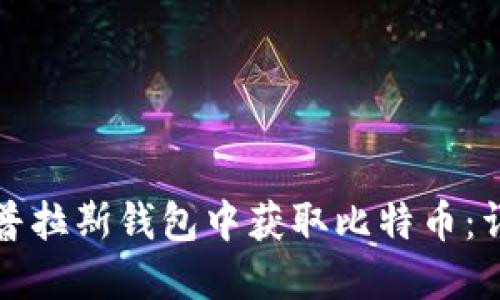 如何在普拉斯钱包中获取比特币：详细指南