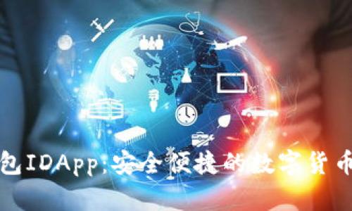 比特币钱包IDApp：安全便捷的数字货币管理工具
