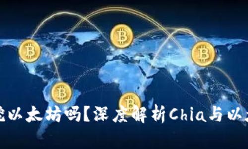 : Chia钱包能挖以太坊吗？深度解析Chia与以太坊挖矿的关系