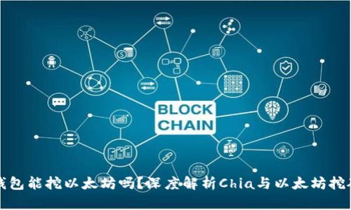 : Chia钱包能挖以太坊吗？深度解析Chia与以太坊挖矿的关系