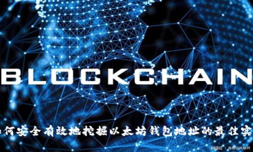 如何安全有效地挖掘以太坊钱包地址的最佳实践
