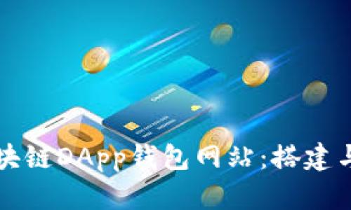 深入探讨区块链DApp钱包网站：搭建与的全面指南