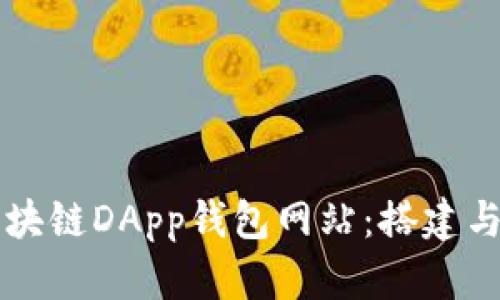 深入探讨区块链DApp钱包网站：搭建与的全面指南