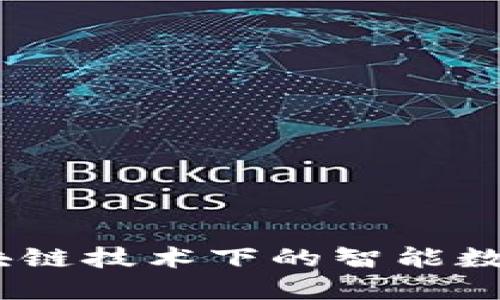变色龙钱包：区块链技术下的智能数字资产管理工具