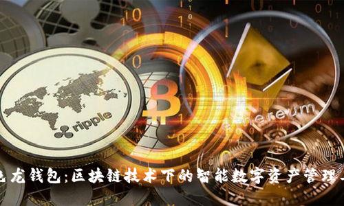 变色龙钱包：区块链技术下的智能数字资产管理工具
