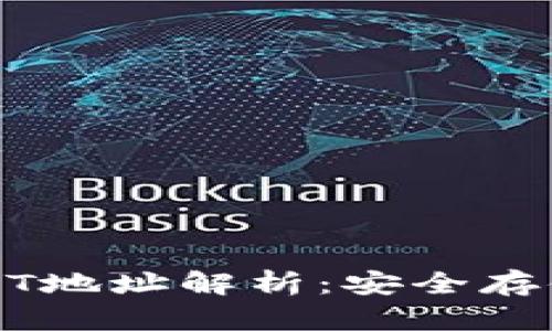 冷钱包的USDT地址解析：安全存储与管理指南