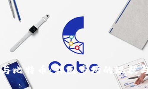 数字钱包与比特币：韩国市场的现状与未来展望