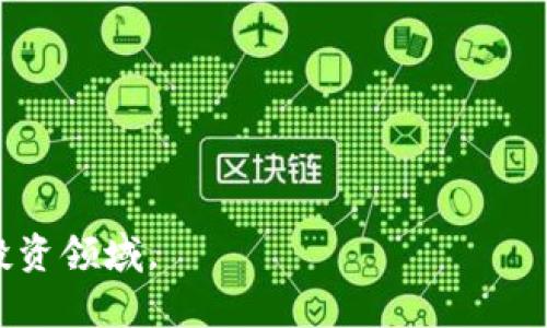   如何在没有比特币钱包的情况下购买比特币 / 
 guanjianci 比特币, 比特币钱包, 购买比特币, 加密货币 /guanjianci 

### 引言

在快速发展的数字货币市场中，比特币成为了最受欢迎的加密货币之一。许多人希望能够投资比特币，但在没有比特币钱包的情况下，如何顺利完成比特币的购买呢？本文将详细探讨这一问题，并为您提供一些有效的购买方法和安全提示。

### 什么是比特币钱包？

比特币钱包是一个用于存储、发送和接收比特币的数字工具。可以将其视为一种电子银行账户。比特币钱包通常分为软件钱包、硬件钱包和纸质钱包等类型，其中软件钱包可以在手机或电脑上使用，而硬件钱包是一种专用的设备，提供更高的安全性。

对许多人来说，拥有一个比特币钱包是进行比特币交易的必要条件。然而，您可以通过其他途径来购买比特币，而不需要事先拥有一个钱包。

### 购买比特币的替代方法

如果您没有比特币钱包，也有一些替代的方法可以让您购买比特币。以下是一些常见的选择：

#### 1. 使用交易所

许多交易所允许用户在注册后直接购买比特币，并将其存储在交易所的内部钱包中。这意味着，用户在交易所完成购买后，无需立即设置自己的钱包。以下是使用交易所购买比特币的步骤：

##### 步骤一：选择交易所

选择一个信誉良好的交易所，比如Coinbase、Binance或Kraken。这些平台通常提供用户友好的界面和多种支付选项。

##### 步骤二：注册账户

在交易所网站上注册一个新账户，通常需要提交电子邮件地址和密码，并完成身份验证。

##### 步骤三：选择支付方式

大多数交易所接受多种支付方式，包括银行卡、信用卡和银行转账。选择适合自己的支付方式。

##### 步骤四：购买比特币

完成上述步骤后，您可以在交易所上找到比特币的购买选项。一旦输入您想购买的金额并确认交易，您所购买的比特币将存储在交易所提供的内部钱包中。

#### 2. 通过P2P平台

P2P（点对点）平台允许用户直接与其他个人进行比特币交易。您可以选择通过这些平台进行交易。以下是P2P交易的步骤：

##### 步骤一：选择P2P平台

选择一个可信赖的P2P平台，比如LocalBitcoins、Paxful等。

##### 步骤二：创建账户

在平台上注册并创建一个账户，通常需要进行身份验证。

##### 步骤三：寻找卖家

浏览平台上可用的比特币卖家，比较他们的价格和付款方式，选择一位信誉良好的卖家。

##### 步骤四：完成交易

通过平台提供的聊天功能与卖家沟通，并按照约定进行交易。P2P平台通常会提供托管服务，以确保交易的安全性。

#### 3. 使用ATM机

在某些地区，您可能会找到比特币ATM机，允许您使用现金或银行卡直接购买比特币。这是一个相对简单快捷的方式。购买时，您只需按照ATM机的指示操作，并提供一个接收比特币的地址（可以是您在交易所创建的内部钱包地址）。

### 安全建议

在进行比特币购买时，无论使用哪种方法，都要确保个人信息和资金的安全。

1. **使用双重验证**：如果您在交易所或P2P平台上进行交易，请确保开启双重验证（2FA），增加账户的安全性。

2. **研究平台的信誉**：在选择交易平台或P2P卖家之前，花一些时间研究他们的声誉和用户评价。

3. **小额交易**：如果您是新手，建议从小额交易开始，逐步熟悉市场和平台的操作。

### 可能相关问题

在购买比特币时，您可能还会遇到以下问题：

### 1. 比特币购买的最佳方法是什么？

在购买比特币时，选择适合自己的方法非常重要。对于新手来说，使用信誉良好的交易所购买比特币往往是最简单有效的方式。由于交易所提供用户友好的界面，能够快速完成购买，同时也能享受到良好的客户服务。但对于希望节省费用的用户，P2P平台可能更具吸引力，尽管这一过程可能需要更长的时间。此外，使用比特币ATM机是一个方便的方法，特别是在现金流动性强时，但可能会面临较高的手续费。

#### 如何选择最佳方法？

选择最佳购买方法时，考虑以下几个因素：

- **便捷性**：如果您希望快速购买比特币，交易所可能是首选。
- **费用**：不同平台的手续费不同，确保对比各个平台的费用。
- **安全性**：选择信誉良好的平台，以保障资金安全。
- **用户体验**：新手可能更倾向于选择操作简单的平台。

### 2. 如何保护我的比特币资产？

保护比特币资产是每个投资者都需关注的问题。比特币及其钱包的安全性是保障资金安全的关键，以下是一些保护比特币资产的建议：

#### 使用硬件钱包

对于大额投资者，使用硬件钱包（如Ledger或Trezor）是保障比特币资产安全的最佳方法。硬件钱包存储私钥不连网，降低了线上盗窃的风险。即便是遇到黑客攻击，资金也会安全地保存在硬件设备中。

#### 定期备份

不论您使用软件钱包或硬件钱包，都要定期备份钱包数据及私钥。确保备份文件存储在安全的地方（例如，外部硬盘或云存储），可以有效防止因设备丢失而导致的资产损失。

#### 使用强密码

为您的交易所账户或钱包设置强密码，并定期更换，避免使用简单易猜的密码。您还可以使用密码管理工具来生成和管理强密码。

#### 谨防诈骗和钓鱼网站

在进行任何交易前，请确认平台的真实性，不要随便点击链接或下载不明应用，以免遭受诈骗或造成信息泄露。

### 3. 比特币的市场动态如何影响购买决策？

比特币的市场动态受到多种因素的影响，包括供需关系、政策法规、技术发展等。了解这些动态能够帮助投资者在何时购买比特币时作出更明智的选择。

#### 供需关系

比特币是一种有限供应的货币，总量为2100万枚，市场上的需求越高，价格也通常会随之上涨。这意味着如果您预计比特币的需求将增加，可以考虑提前购买。

####政策法规

各国对比特币的政策态度会影响其市场表现。例如，政策趋向宽松时，可能会吸引更多用户投资；而如果政策限制甚至禁止比特币，短期内价格可能大幅下滑。

#### 技术趋势

区块链技术的进步及比特币网络的持续升级也会对市场产生影响。例如，当引入新的技术特性如闪电网络（Lightning Network）时，可能会提升比特币的可用性与效率，进一步推动市场需求。

### 4. 新手在购买比特币时需要注意什么？

作为新手，在购买比特币时需要特别注意一些细节，以降低投资风险，确保安全：

#### 教育自己

新手应当积极学习有关比特币和区块链技术的基础知识，包括钱包的使用、交易流程等。定期关注相关新闻，以提升投资意识。

#### 设定投资预算

确保您设定一个合理的比特币投资预算，并不超过自己承受的风险。如果可能，建议将比特币投资仅设置为整体投资组合的一部分，以分散风险。

#### 选择合适的平台

新手在选择平台时，确保选择良好的用户评价和反馈，避免使用不知名的小平台，以规避风险。同时确认平台是否提供客服支持，以在交易中遇到问题时获取帮助。

### 5. 如何评估比特币的潜在投资价值？

评估比特币的投资价值需综合考虑多方面的因素，包括市场价格、技术基础、经济因素及其未来发展潜力。

#### 市场门槛

比特币作为市场上最市值最高的加密货币，通常显示出强大的市场门槛，其市场价格的稳定性和流动性影响投资者的信心。

#### 未来趋势

数字货币行业是一个快速变化的领域，紧跟市场动态至关重要。投资者应该关注比特币的技术发展及竞争对手的表现，以持续评估其在市场中潜在的应用和价值。

总结而言，在没有比特币钱包的情况下购买比特币是完全可行的，选择适合自己的方法，遵循安全建议，以及根据市场动态和自身需求做出明智的决策，将有助于您成功地踏入这一新兴的投资领域。