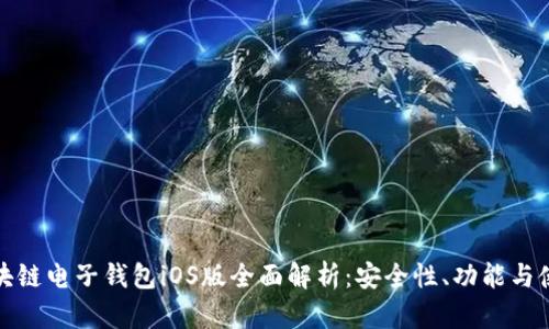 中银区块链电子钱包iOS版全面解析：安全性、功能与使用体验
